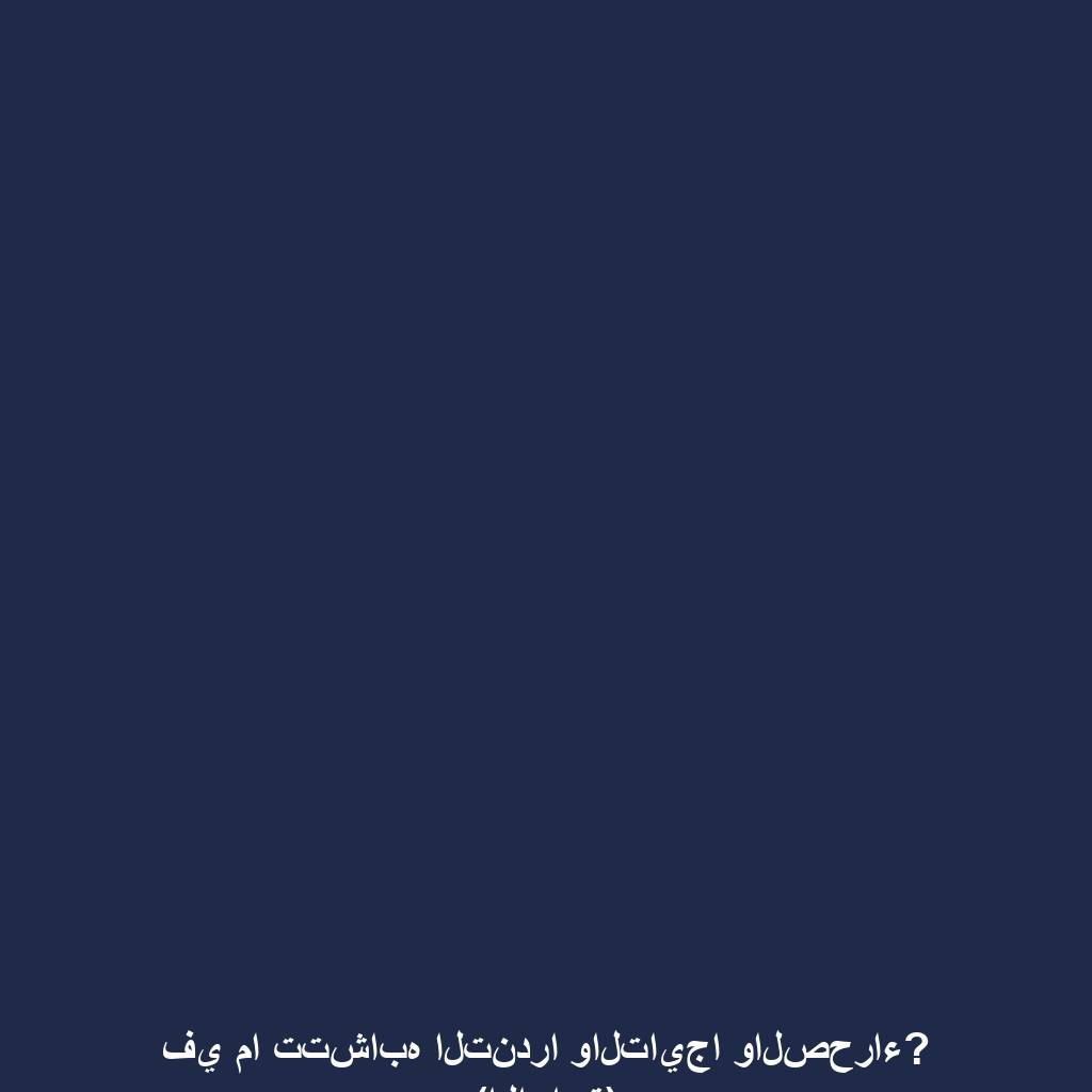 في ما تتشابه التندرا والتايجا والصحراء? (الاجابة)