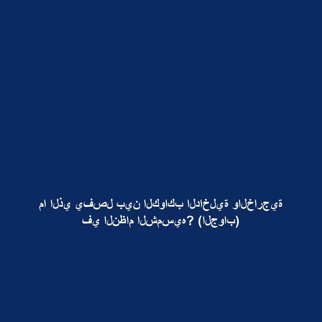 ما الذي يفصل بين الكواكب الداخلية والخارجية في النظام الشمسيه? (الجواب)